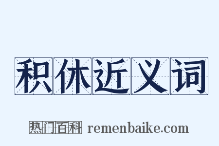 积休近义词是什么意思的图片